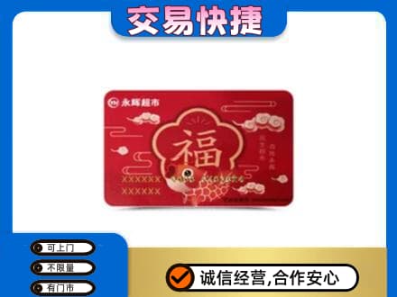 巴音郭楞购物卡回收永辉超市卡.jpg