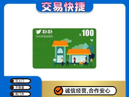 巴音郭楞购物卡回收朴朴超市卡.jpg