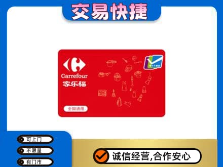 巴音郭楞购物卡回收家乐福卡.jpg